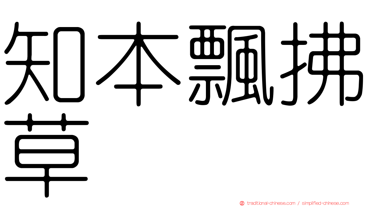 知本飄拂草
