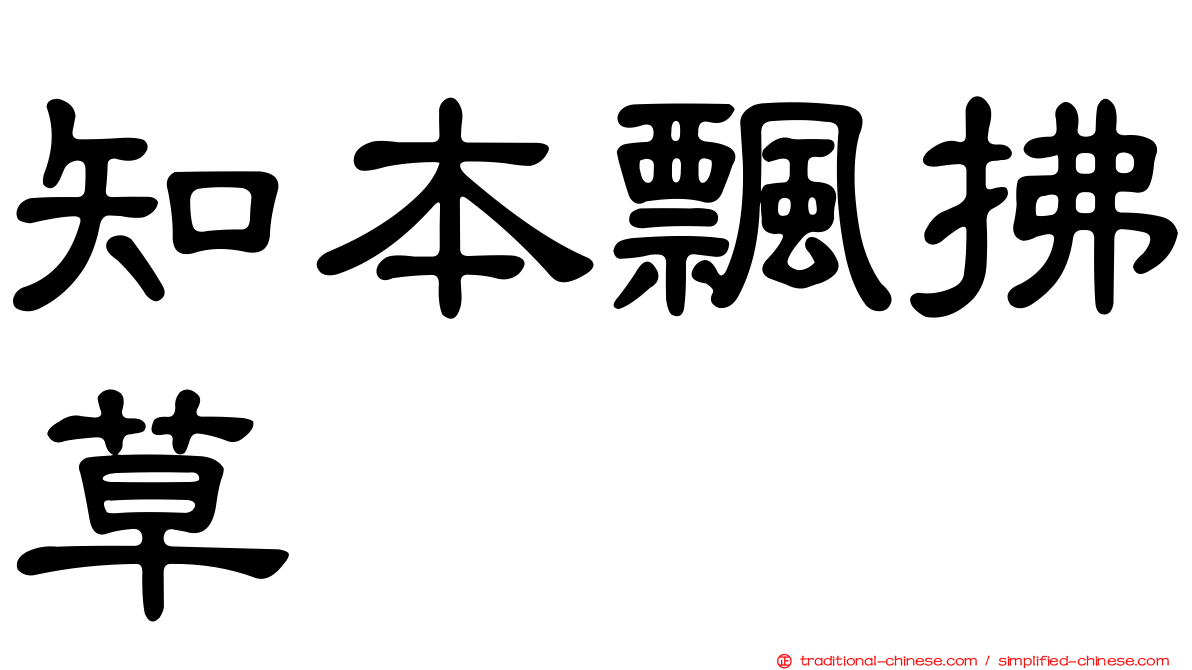 知本飄拂草