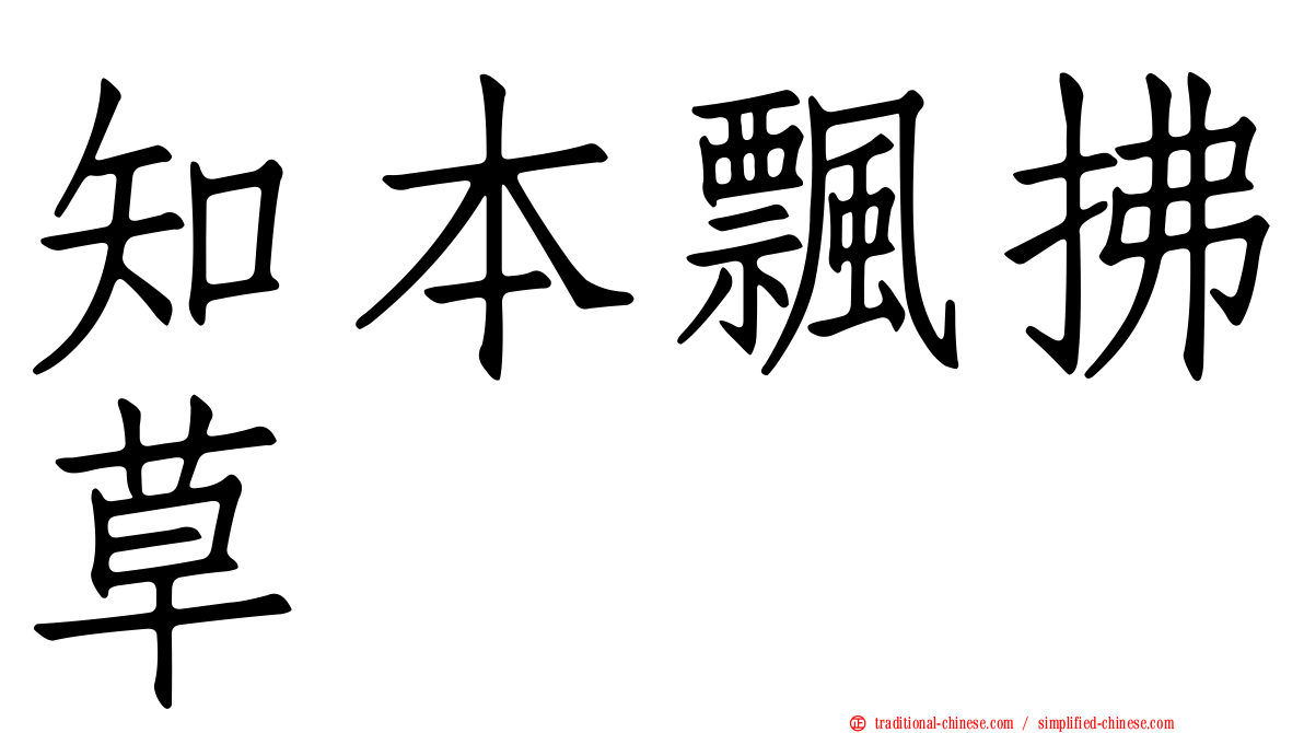 知本飄拂草