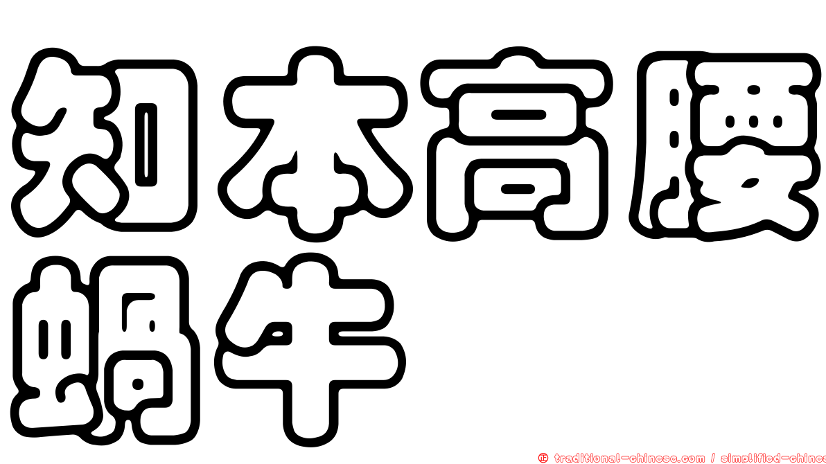 知本高腰蝸牛