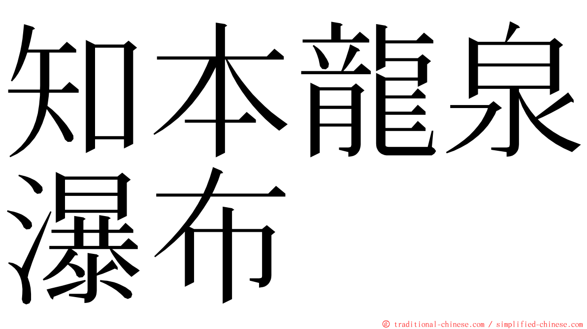 知本龍泉瀑布 ming font