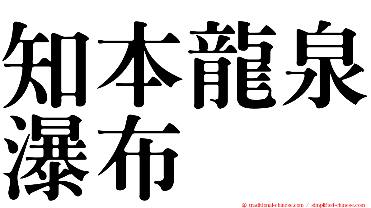 知本龍泉瀑布