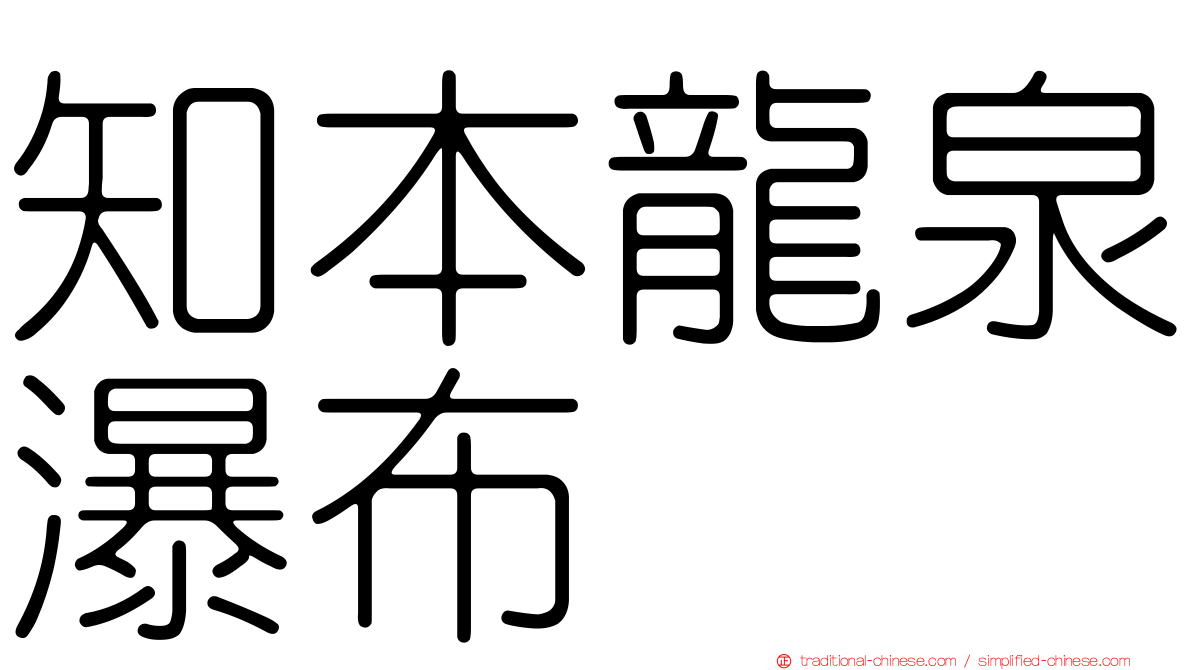 知本龍泉瀑布