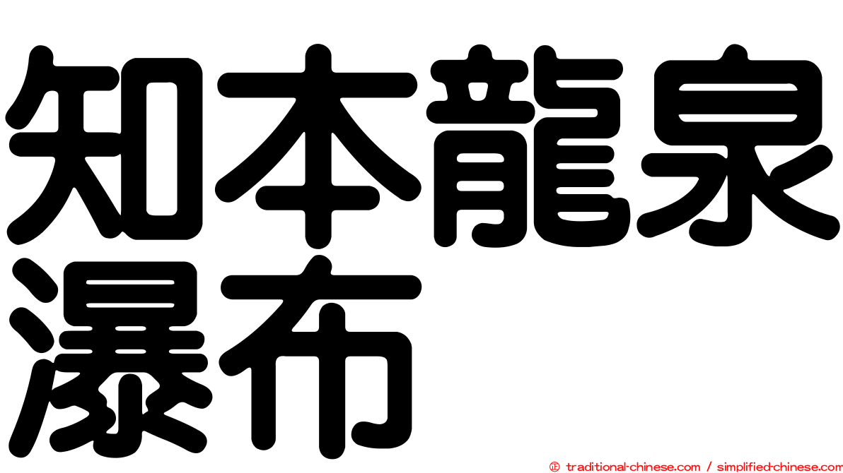 知本龍泉瀑布