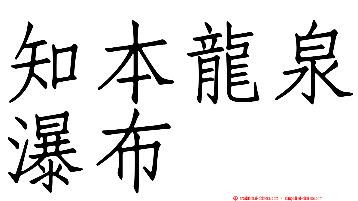 知本龍泉瀑布
