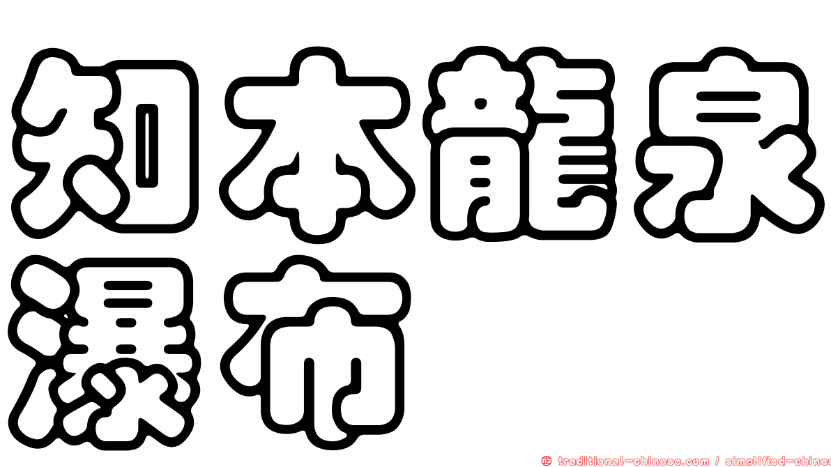 知本龍泉瀑布