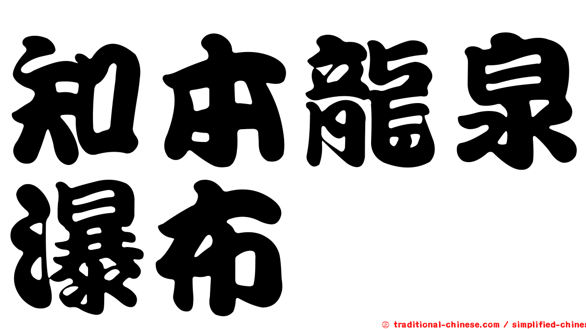 知本龍泉瀑布