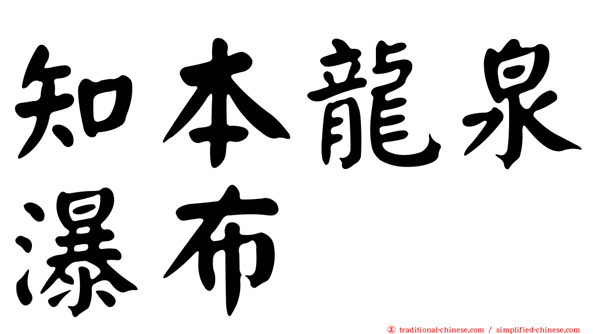 知本龍泉瀑布