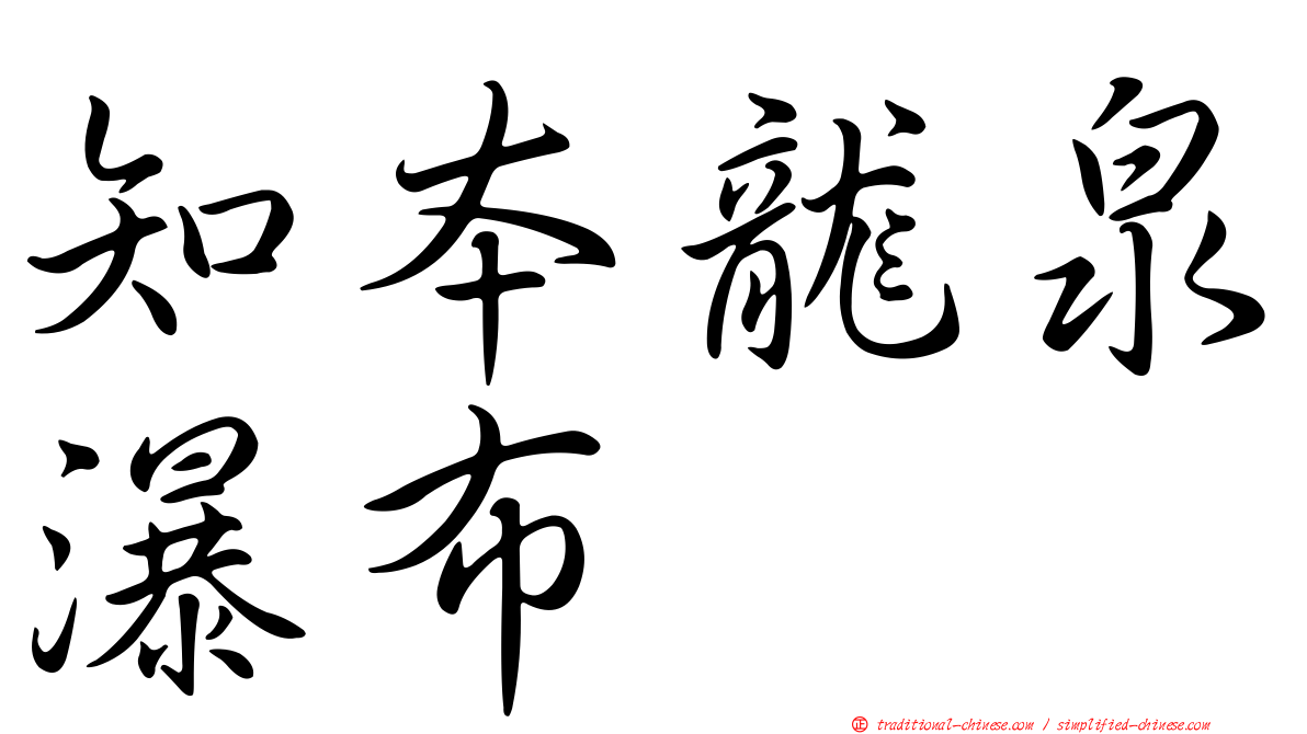 知本龍泉瀑布
