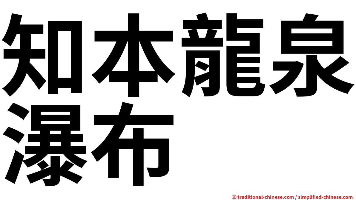 知本龍泉瀑布