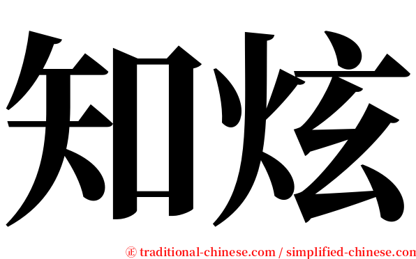 知炫 serif font
