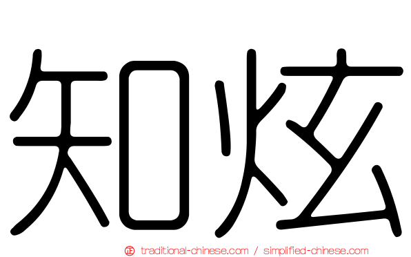 知炫