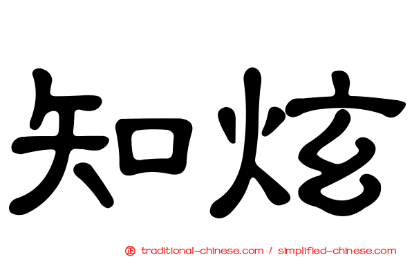 知炫