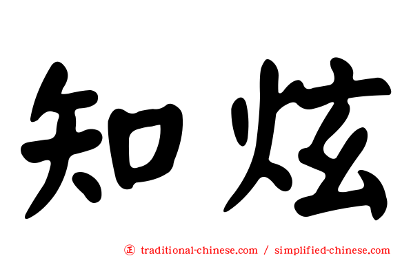 知炫