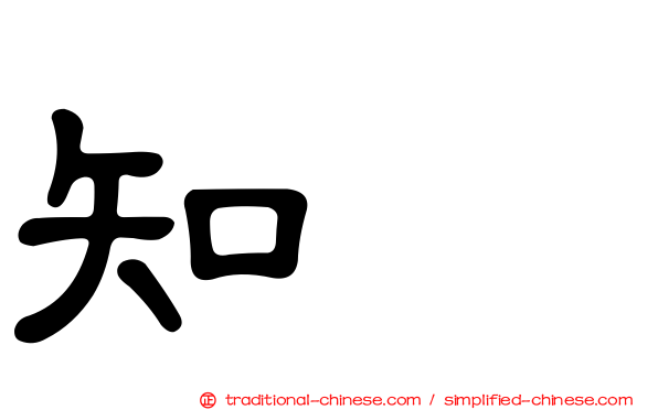 知珉