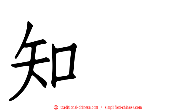 知珉