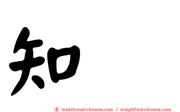 知珉