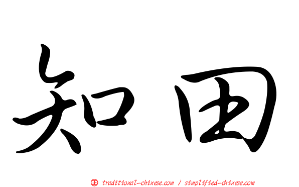 知田