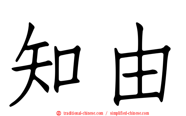 知由