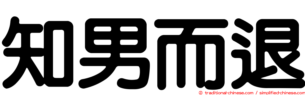 知男而退