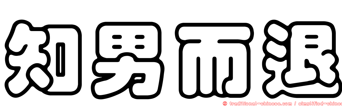 知男而退