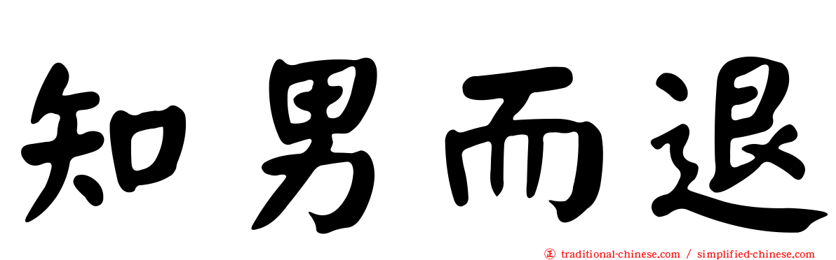 知男而退
