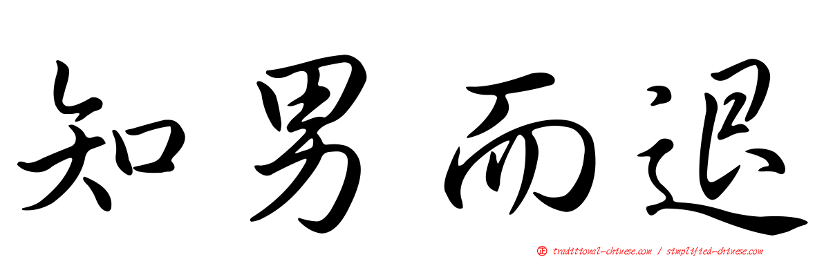 知男而退