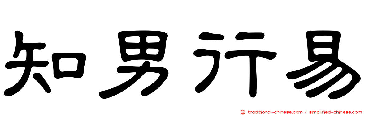 知男行易