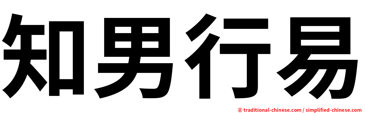 知男行易