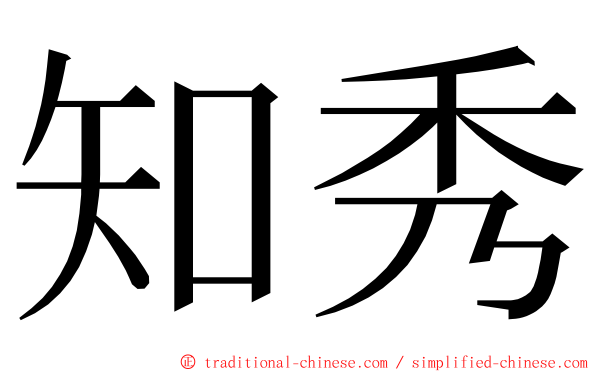 知秀 ming font