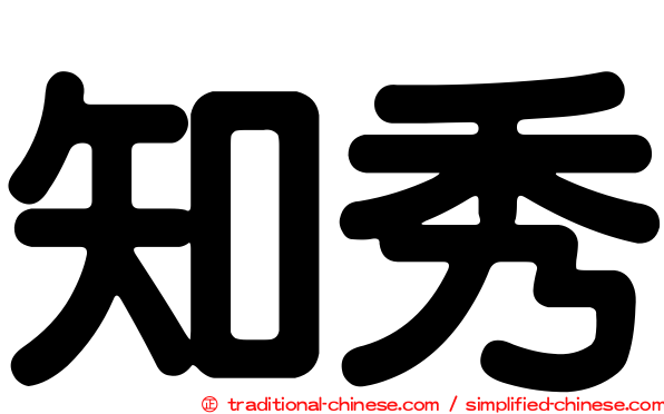 知秀
