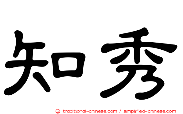 知秀