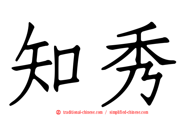 知秀
