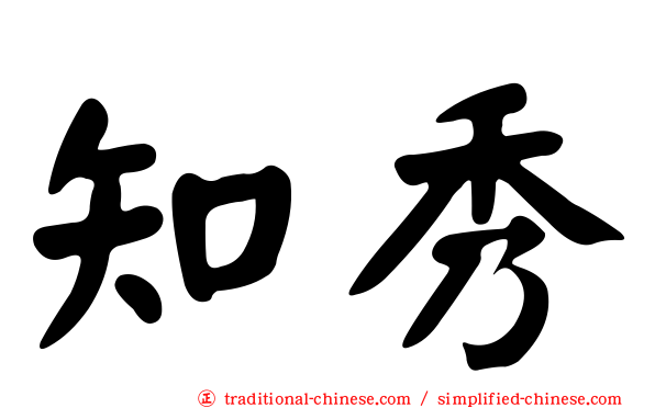知秀