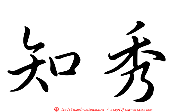 知秀
