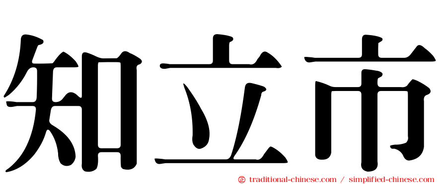 知立市