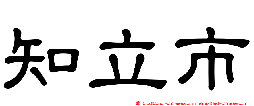 知立市