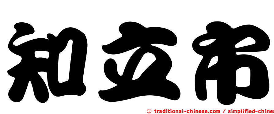 知立市
