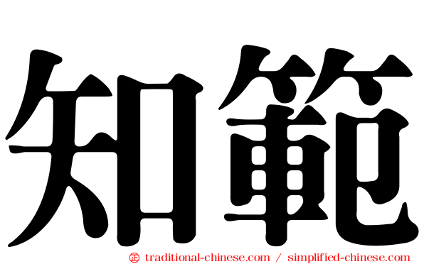 知範