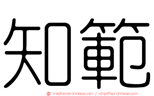 知範