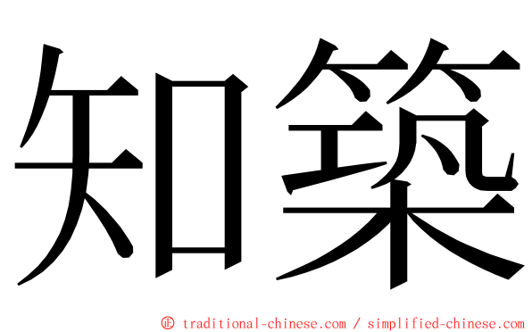 知築 ming font