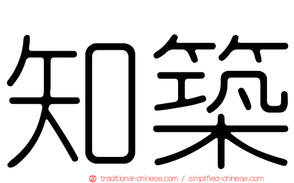 知築