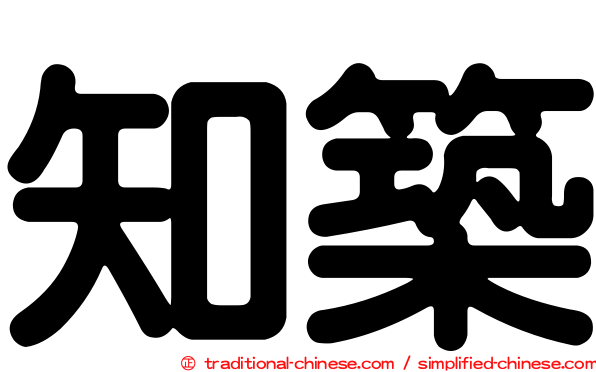 知築
