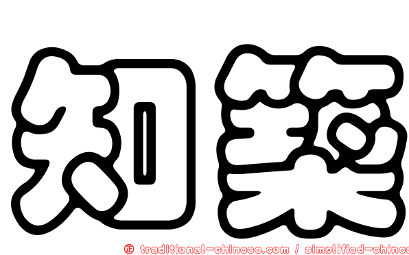 知築