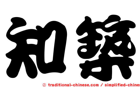 知築