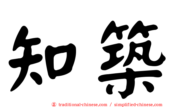 知築