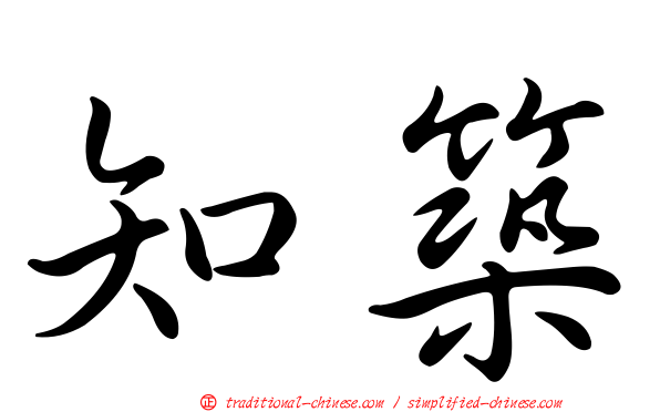 知築