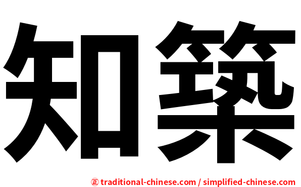 知築