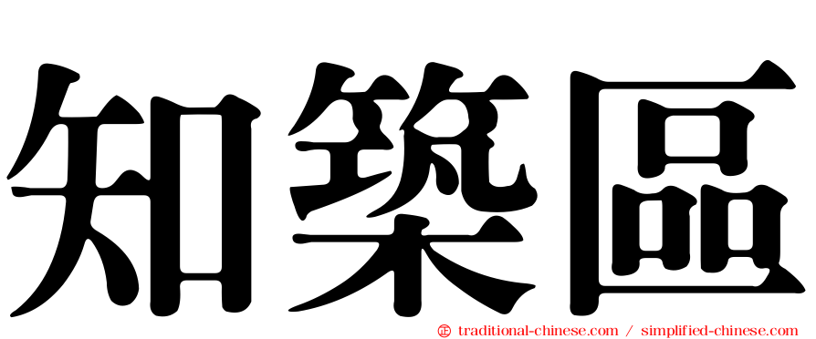 知築區
