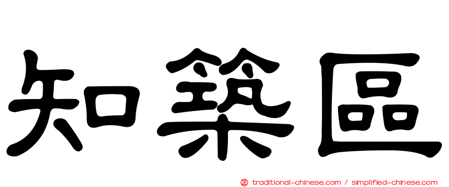知築區